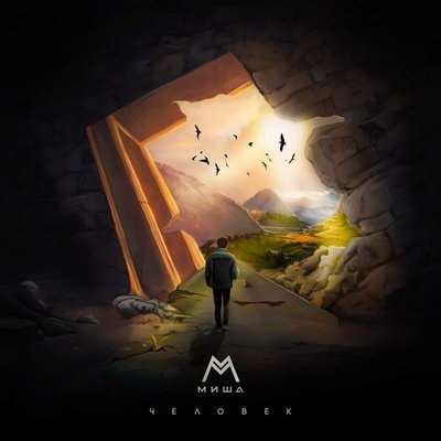 Рецензия: Миша М - &laquo;Человек&raquo;. Первый сингл Миши Марвина, лишившегося псевдонима