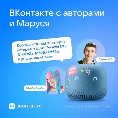 &laquo;ВКонтакте&raquo; запишет для Маруси сборник сказок с участием Антохи MC, Глюкозы и Мэйби Бэйби