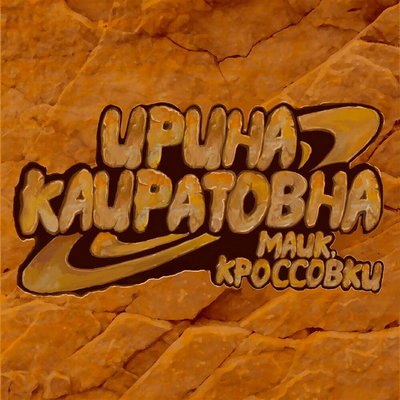 &laquo;Ирина Кайратовна&raquo; сняла &laquo;Майк, кроссовки&raquo; для игры Free Fire