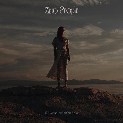 Zero People выпустили альбом с &laquo;Полонезом&raquo; Чижа