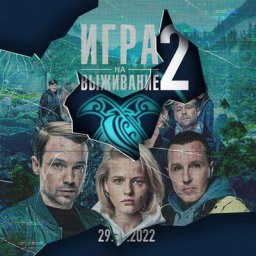 Игорь Верник и родственники погибших в первом сезоне начинают новую &laquo;Игру на выживание&raquo;