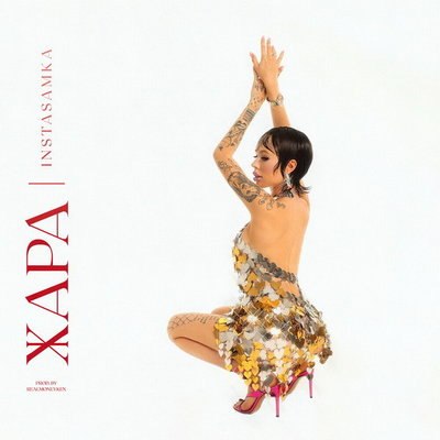 Рецензия: Инстасамка - &laquo;Жара&raquo;. Ра-ра-ра-ра, ра-ра