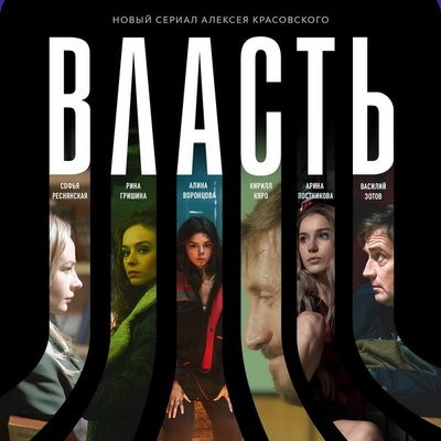 Okko покажет опасную игру палачей и жертв в сериале &laquo;Власть&raquo;