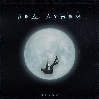 Мукка спел &laquo;Под луной&raquo; (Видео)