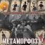 Рецензия: &laquo;Дореволюционный советчик&raquo; - &laquo;Метаморфоз!&raquo;