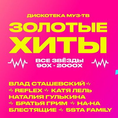 &laquo;Рефлекс&raquo;, Дмитрий Маликов и &laquo;На-На&raquo; выступят на &laquo;Дискотеке Муз-ТВ. Золотые хиты&raquo;