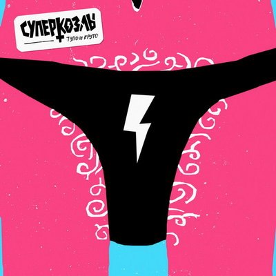 Рецензия: &laquo;Суперкозлы&raquo; - &laquo;Тупо и круто&raquo;