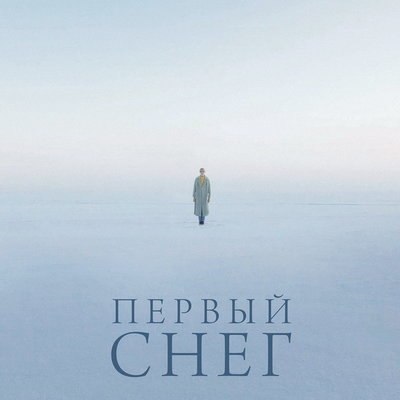 Девушка собирается уехать за своим парнем в Арктику в трейлере &laquo;Первого снега&raquo; (Видео)