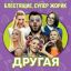 &laquo;Блестящие&raquo; раздразнили аппетит Михаила Галустяна в &laquo;Другой&raquo;