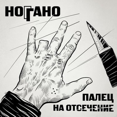 Ноггано дал &laquo;Палец на отсечение&raquo; после шестилетнего перерыва