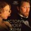 Ильдико Эньеди представит &laquo;Историю моей жены&raquo; на всероссийской премьере