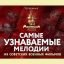 Песни из &laquo;Семнадцати мгновений весны&raquo; вошли в топ самых узнаваемых песен из фильмов о Великой Отечес