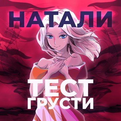 Натали прошла &laquo;Тест грусти&raquo; (Слушать)