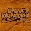 &laquo;Ирина Кайратовна&raquo; сняла &laquo;Майк, кроссовки&raquo; для игры Free Fire