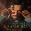 Авантюрный детектив &laquo;Казанова в России&raquo; покажет Первый канал