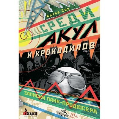Антон Соя описал «Кукрыниксы» и «Мультфильмы» «Среди акул и крокодилов» Антон Соя описал «Кукрыниксы» и «Мультфильмы» «Среди акул и крокодилов»