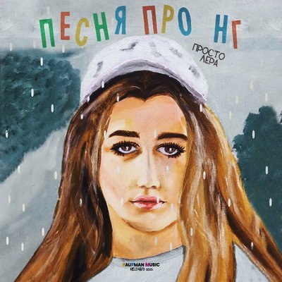 Просто Лера спела &laquo;Песню про НГ&raquo; для одиноко празднующих