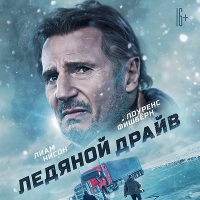 Лиам Нисон отправится в Непал в сиквеле &laquo;Ледяного драйва&raquo;