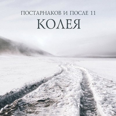 Рецензия: Постарнаков и &laquo;После 11&raquo; - &laquo;Колея&raquo;