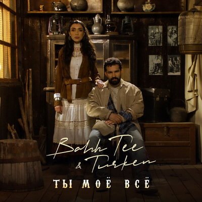 Bahh Tee и Turken встретились в ковбойском салуне