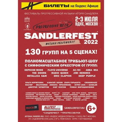 Фестиваль прогрессивной рок-музыки SandlerFest: русская классика, мировой флешмоб и глобальный трибь