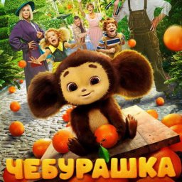 &laquo;Чебурашка&raquo; обошел &laquo;Аватар&raquo; в российском прокате