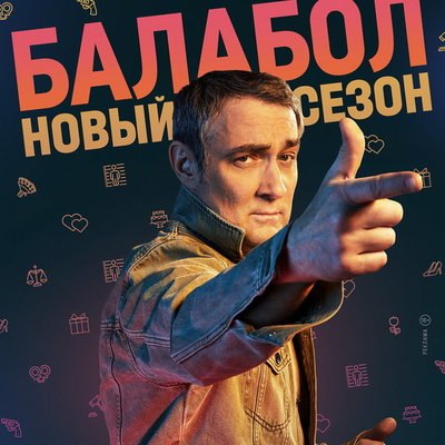 Константин Юшкевич отправится в командировку в Москву в новом сезоне &laquo;Балабола&raquo;