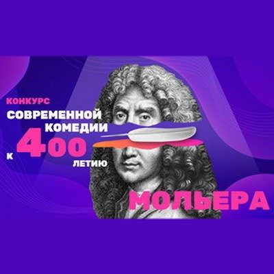 ТНТ и ГИТИС проведут конкурс современной комедии к 400-летию Мольера