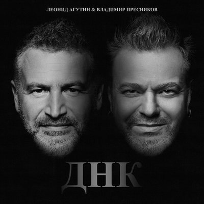 Владимир Пресняков и Леонид Агутин показали свою «ДНК» Владимир Пресняков и Леонид Агутин показали свою «ДНК»