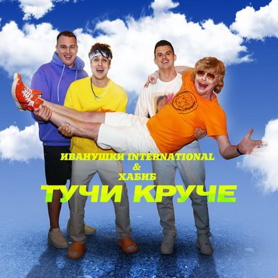 «Иванушки International» и Хабиб сделали «Тучи круче» «Иванушки International» и Хабиб сделали «Тучи круче»