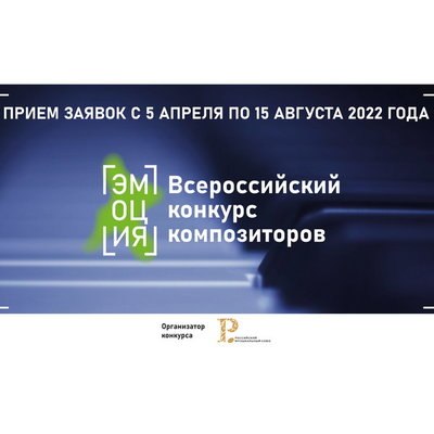 РМС начинает прием заявок на Всероссийский конкурс композиторов «Эмоция» РМС начинает прием заявок на Всероссийский конкурс композиторов «Эмоция»
