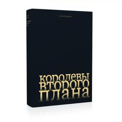 Сергей Капков рассказал о Татьяне Пельтцер и Софье Пилявской в &laquo;Королевах второго плана&raquo;