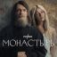 Рецензия на сериал &laquo;Монастырь&raquo;: Последнее искушение Янковского