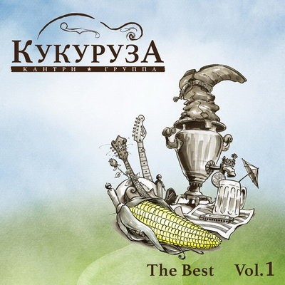 Рецензия на сборник лучших песен главной советской кантри-группы: &laquo;Кукуруза&raquo; - &laquo;The Best Vol.1&raquo;