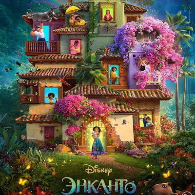 Мультфильм &laquo;Энканто&raquo; покажет СТС