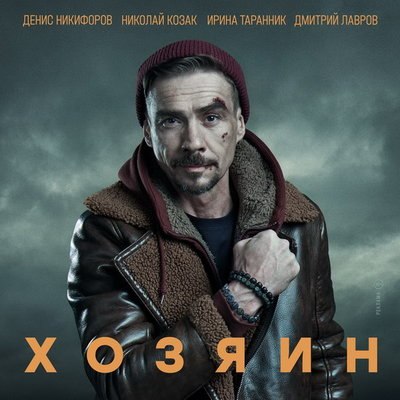 Денис Никифоров завершит боксерскую карьеру в драме &laquo;Хозяин&raquo;