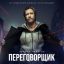 &laquo;Переговорщика&raquo; с Кириллом Пироговым покажут в начале ноября