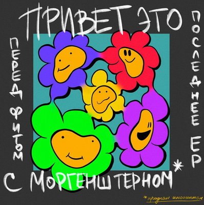 Рецензия: Lida &ndash; &laquo;Привет, это последнее ЕР перед фитом с Моргенштерном*&raquo;
