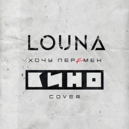 Louna переосмыслила суть слов, эмоций и энергетики в кавере &laquo;Хочу перемен&raquo; Виктора Цоя