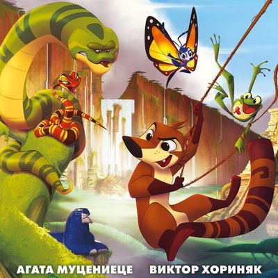 Виктор Хориняк и Агата Муцениеце озвучили героев &laquo;Коати. Легенда джунглей&raquo;