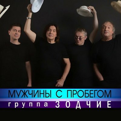«Зодчие» показали «Мужчин с пробегом» «Зодчие» показали «Мужчин с пробегом»