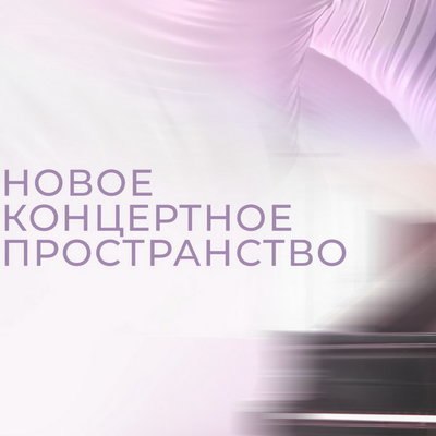 Юрий Башмет и Дарья Мороз откроют Новое концертное пространство в &laquo;Запрядье&raquo;