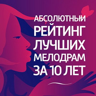 «Лёд» и «Лёд 2» возглавили рейтинг российских мелодрам «Лёд» и «Лёд 2» возглавили рейтинг российских мелодрам
