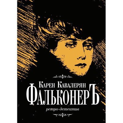 Карен Кавалерян написал ретро-детектив &laquo;Фальконеръ&raquo; с историческими персонажами
