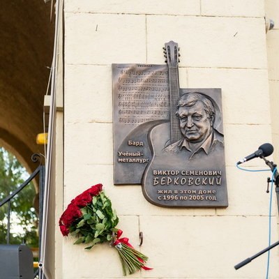 В Москве установлена мемориальная доска Виктору Берковскому