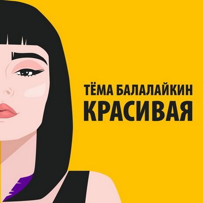 Тёма Балалайкин восхищается девушкой в &laquo;Красивой&raquo; песне без глубокого смысла