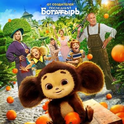 Рецензия на фильм &laquo;Чебурашка&raquo;: Вкус детства