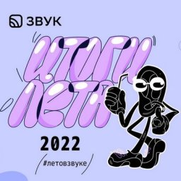 Anna Asti стала самой популярной артисткой &laquo;Звука&raquo; по итогу лета