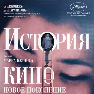 &laquo;История кино&raquo; Марка Казинса покажет трансформацию кинематографа в эпоху пандемии