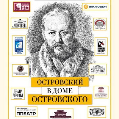 Малый театр покажет 19 спектаклей на фестивале &laquo;Островский в Доме Островского&raquo;